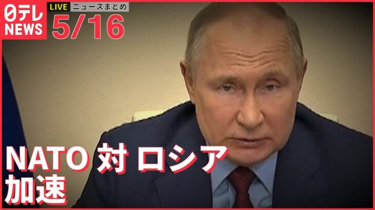 【ライブ】ウクライナ侵攻 最新情報+注目ニュース NATO、対ロシアの軍事的結束を強める動き加速 ーー注目ニュースまとめ（日テレNEWS LIVE）