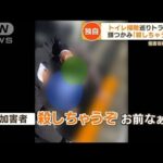 【独自】トイレ掃除巡り“暴行トラブル”・・・頭つかみ「殺しちゃうぞ」　傷害容疑で捜査(2022年5月16日)