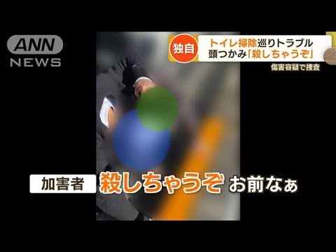 【独自】トイレ掃除巡り“暴行トラブル”・・・頭つかみ「殺しちゃうぞ」　傷害容疑で捜査(2022年5月16日)