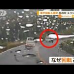 ワゴン車がくるくる回転・・・衝突　雨の中スリップ事故(2022年5月16日)