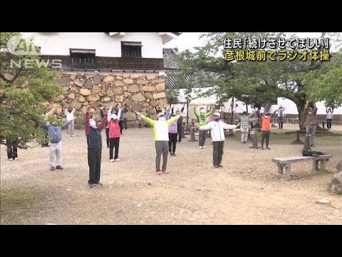 彦根城でラジオ体操・・・場所変更巡り住民と市が協議へ(2022年5月16日)