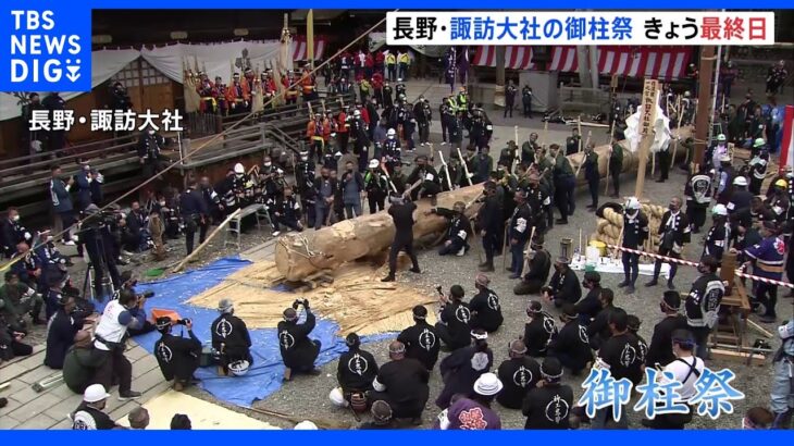 長野・諏訪大社の御柱祭 きょうフィナーレ　“木落とし”はコロナで中止｜TBS NEWS DIG