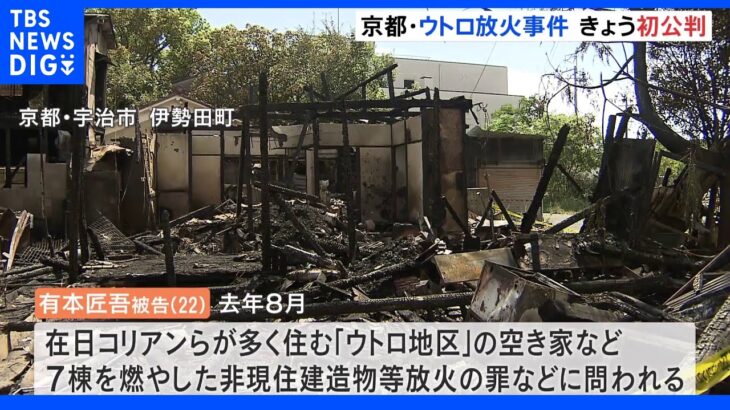 「憂さ晴らししたくて」在日コリアン居住地区での放火事件初公判で被告の男が起訴内容認める｜TBS NEWS DIG