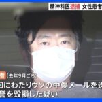 「薬を好きなときに持っていっていいよ」歌舞伎町の精神科医が患者女性を中傷するウソのメール送り逮捕｜TBS NEWS DIG