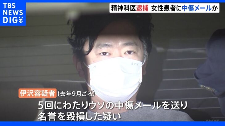 「薬を好きなときに持っていっていいよ」歌舞伎町の精神科医が患者女性を中傷するウソのメール送り逮捕｜TBS NEWS DIG