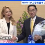 ウクライナ人歌手カーロリさんが岸田総理を表敬訪問 日本の支援に対し謝意｜TBS NEWS DIG