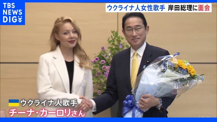 ウクライナ人歌手カーロリさんが岸田総理を表敬訪問 日本の支援に対し謝意｜TBS NEWS DIG