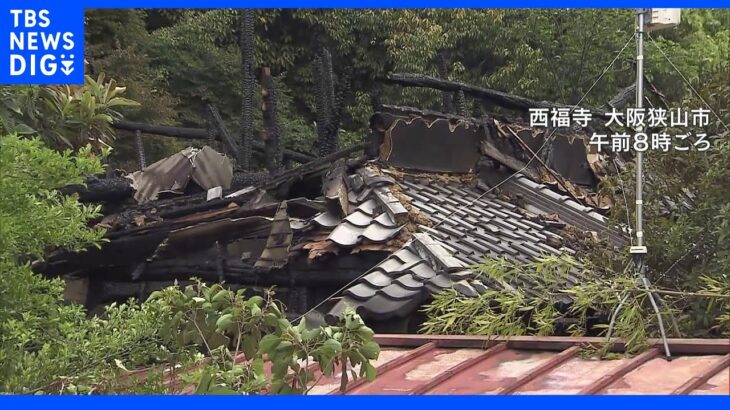 大阪・狭山市の寺で火事 本堂が全焼　焼け跡から2人の遺体見つかる　住職夫婦か｜TBS NEWS DIG