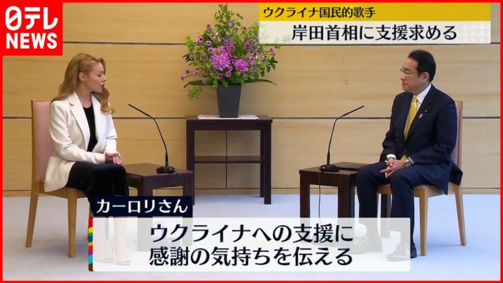 【岸田首相】「これからも支援していく」ウクライナ国民的歌手と面会