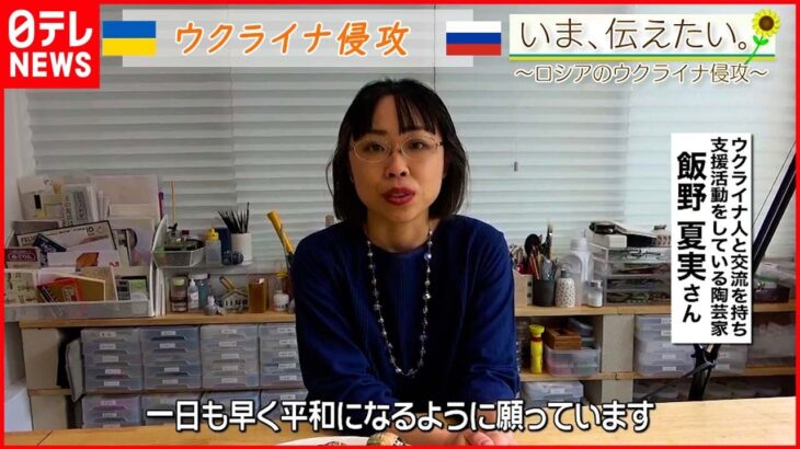 【いま、伝えたい】「ウクライナ人にとって悲劇的普通のロシア人にとってもいいことはない」陶芸家からのメッセージ【ウクライナ侵攻】