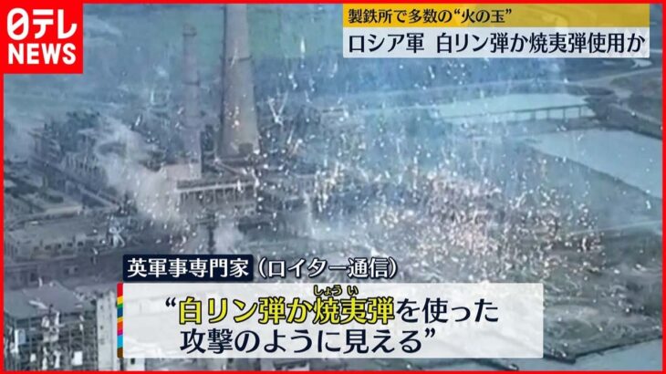 【ウクライナ侵攻】製鉄所で多数の“火の玉” 白リン弾か焼夷弾使用か