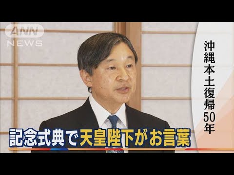 天皇陛下　記念式典でお言葉「人々は『ぬちどぅたから』の思いを」・・・沖縄本土復帰50年(2022年5月16日)