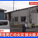 内装会社で男性死亡の火災 放火殺人事件として捜査 被害者は40代の男性社長か 埼玉・朝霞市｜TBS NEWS DIG