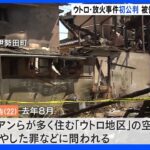 「憂さ晴らししたくて」在日コリアン居住地区での放火事件初公判で被告の男が起訴内容認める｜TBS NEWS DIG