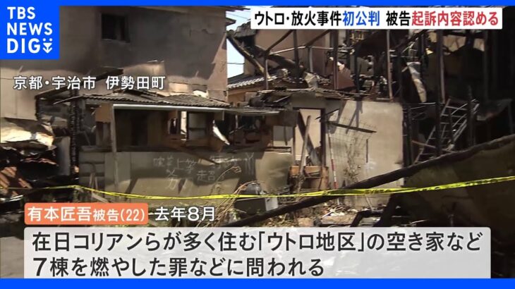 「憂さ晴らししたくて」在日コリアン居住地区での放火事件初公判で被告の男が起訴内容認める｜TBS NEWS DIG