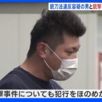 組員銃撃への関与ほのめかす・・・ 拳銃所持疑いで逮捕・送検の男　暴力団同士のトラブルか｜TBS NEWS DIG