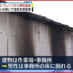 【放火殺人疑い】全焼したプレハブから男性遺体 埼玉･朝霞市