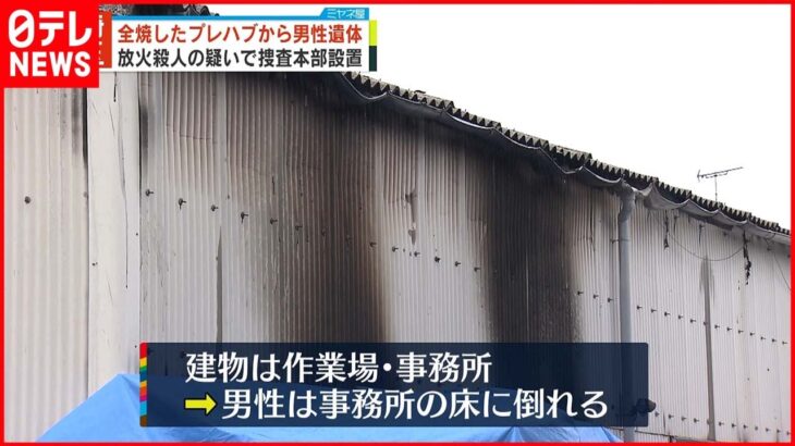 【放火殺人疑い】全焼したプレハブから男性遺体 埼玉･朝霞市