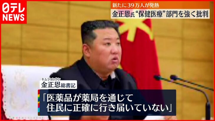 【北朝鮮】新たに３９万人発熱…韓国･尹大統領「必要な支援惜しまない」