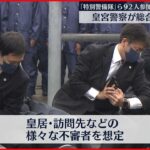 【初公開】皇宮警察で総合訓練 “特別警備隊”ら９２人参加