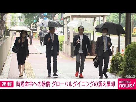 【速報】東京都“コロナ時短命令”訴訟　グローバルダイニングの訴え棄却　東京地裁(2022年5月16日)