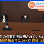 飲食店に対する都の時短命令「不当」訴訟 大手チェーン「グローバルダイニング」の訴え退ける 東京地裁｜TBS NEWS DIG