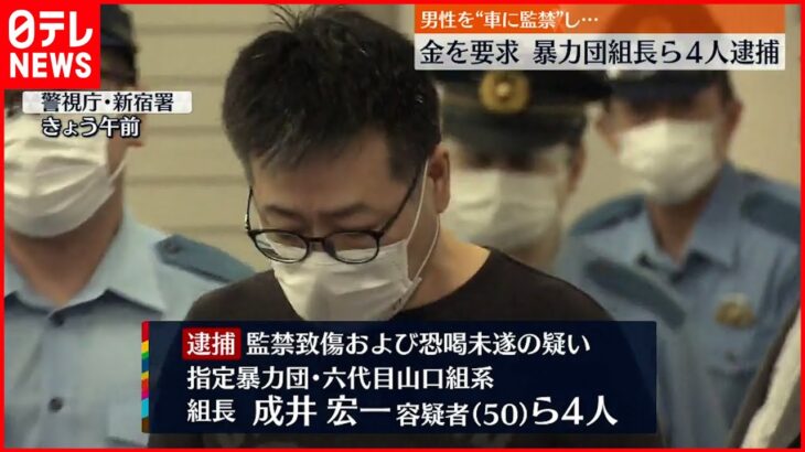 【逮捕】示談金名目で呼び出し監禁か 暴力団組長の男ら4人