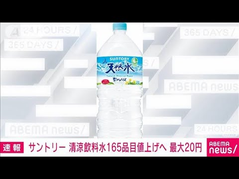 【速報】サントリーのペットボトル飲料、値上げへ　「天然水、伊右衛門」・・・　(2022年5月16日)