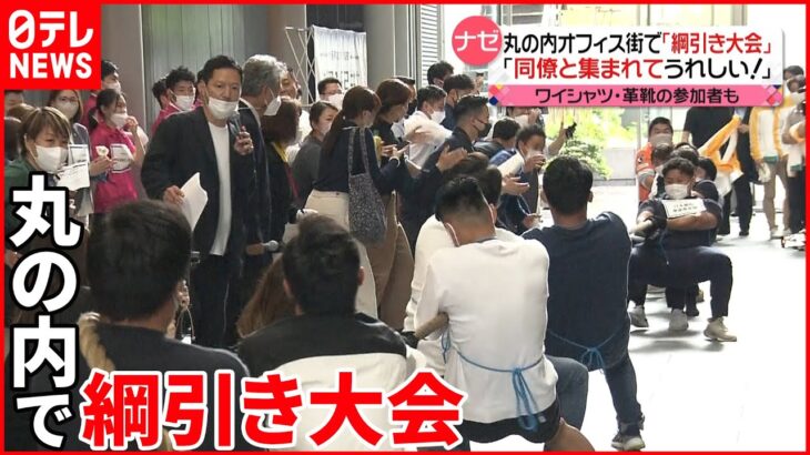 【きょうの１日】丸の内オフィス街で「綱引き大会」 “ノババックス”製ワクチン予約開始