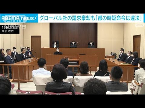 東京都“コロナ時短命令”は違法も知事に過失なし　グローバルダイニングの訴え棄却(2022年5月16日)