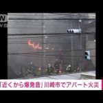 【速報】川崎市でアパート火災　「爆発音と炎、煙」の通報(2022年5月16日)