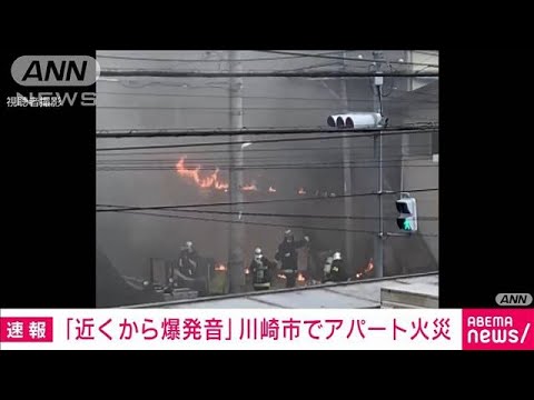 【速報】川崎市でアパート火災　「爆発音と炎、煙」の通報(2022年5月16日)