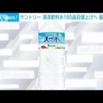 【速報】サントリーのペットボトル飲料、値上げへ　「天然水、伊右衛門」・・・　(2022年5月16日)