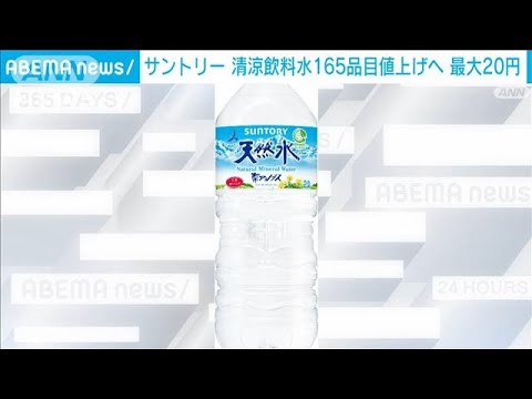 【速報】サントリーのペットボトル飲料、値上げへ　「天然水、伊右衛門」・・・　(2022年5月16日)