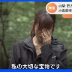行方不明だった小倉美咲さん死亡と判断　他の場所から流された可能性含め捜索を継続｜TBS NEWS DIG