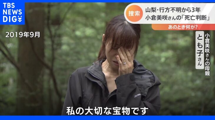 行方不明だった小倉美咲さん死亡と判断　他の場所から流された可能性含め捜索を継続｜TBS NEWS DIG