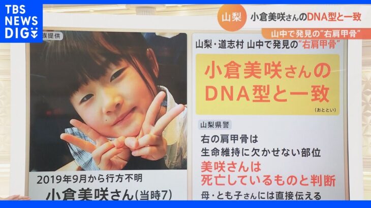 「事故の可能性が非常に低くなったのでは」元刑事が語る違和感 山梨・道志村で発見の骨は小倉美咲さんのDNA型と一致 今後の捜査のポイントは｜TBS NEWS DIG