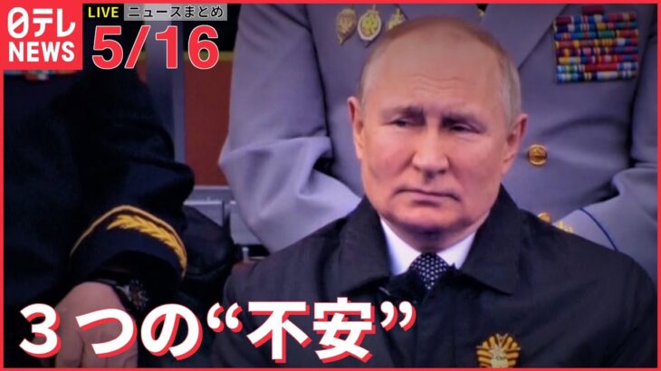 【ライブ】ウクライナ最新情報＋注目ニュース―― プーチン大統領に３つの”不安” 国境付近に異変も（日テレNEWS LIVE）