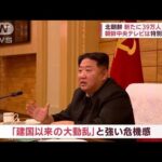 北朝鮮コロナ拡大　異例の“内情”報道　「強い危機感・正恩氏の激怒」も明らかに(2022年5月16日)