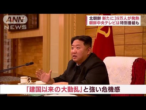 北朝鮮コロナ拡大　異例の“内情”報道　「強い危機感・正恩氏の激怒」も明らかに(2022年5月16日)