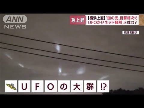 「謎の光」深夜の横浜上空に飛び交う　目撃多数！ネット騒然！(2022年5月16日)