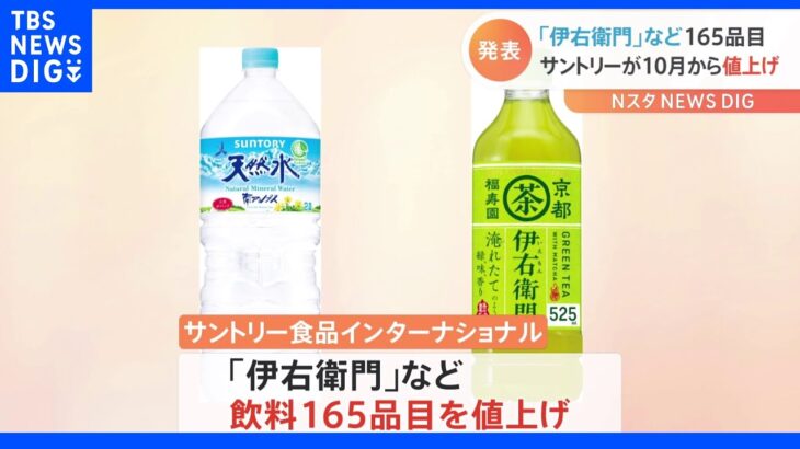 サントリー食品「伊右衛門」や「ボス」などペットボトル飲料・ボトル缶値上げ　500mlは24年ぶりの希望小売価格改定｜TBS NEWS DIG