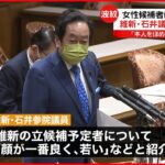 【維新･石井参院議員】｢顔が一番良い｣ 発言…藤田幹事長から厳重注意