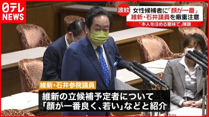 【維新･石井参院議員】｢顔が一番良い｣ 発言…藤田幹事長から厳重注意