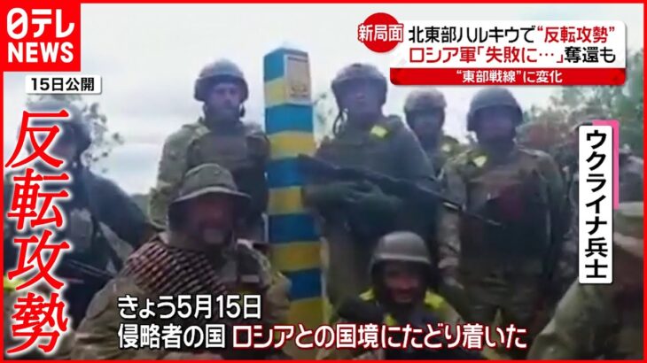 【ウクライナ侵攻】ウクライナ軍“反転攻勢”強める…ハルキウ“奪還” 北欧2国NATO加盟申請へ