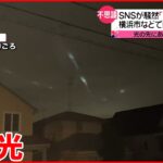【天変地異？】横浜・川崎で深夜“謎の光” 多くの人が目撃