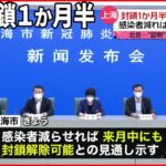 【中国】上海市が封鎖解除を示唆 北京では“陰性証明”でトラブルも 新型コロナ