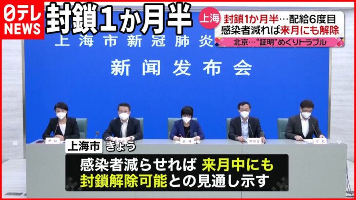 【中国】上海市が封鎖解除を示唆 北京では“陰性証明”でトラブルも 新型コロナ