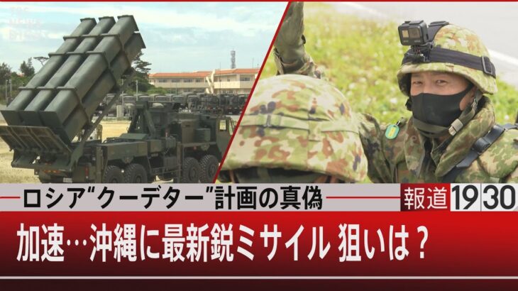 ロシア“クーデター”計画の真偽　加速…沖縄に最新鋭ミサイル 狙いは？【5月16日（月）#報道1930】