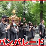 【ニューヨーク】日本文化をアピール「ジャパンパレード」 2年越しの開催
